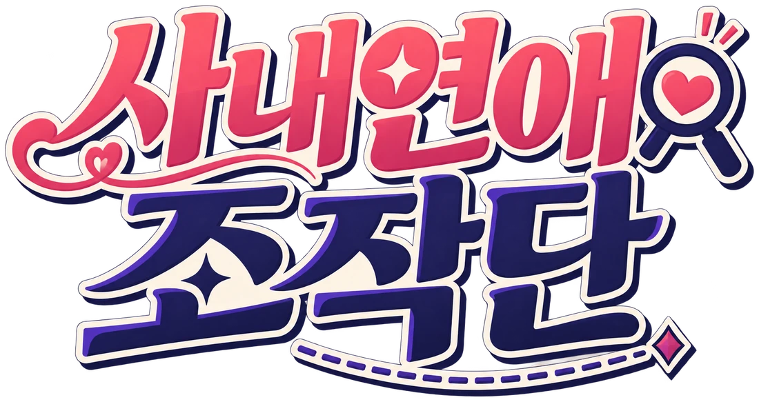 사내연애 조작단